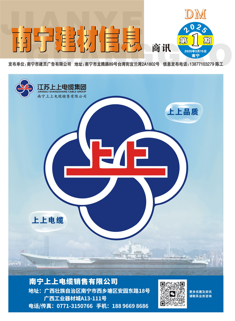 《南寧建材信息》商訊2025年第1期電子版
